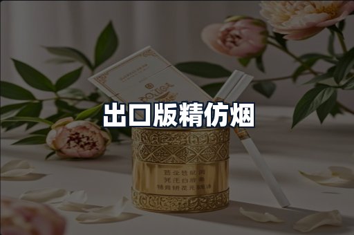 出口版精仿烟
